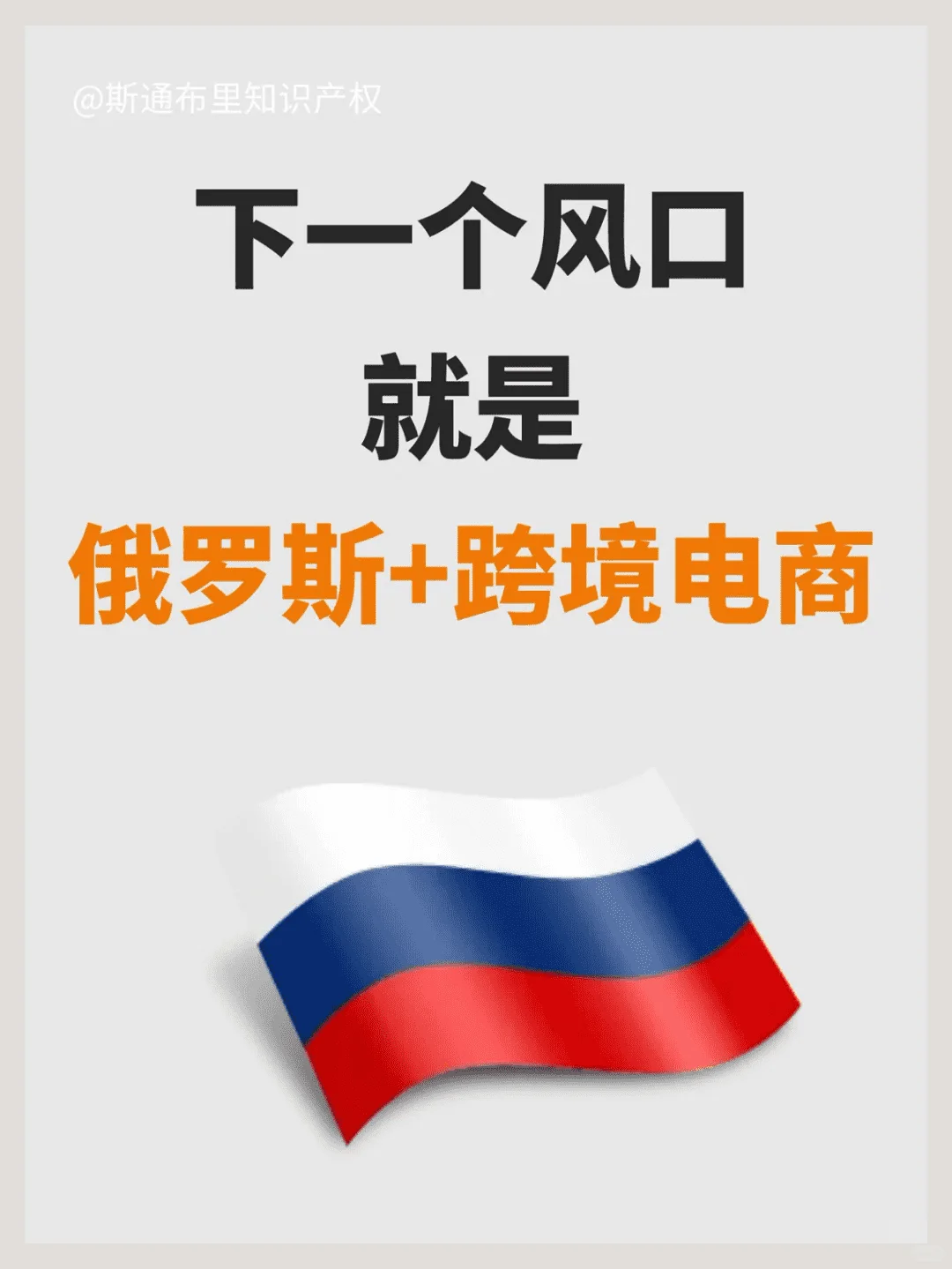 2025年俄罗斯跨境电商新机遇!