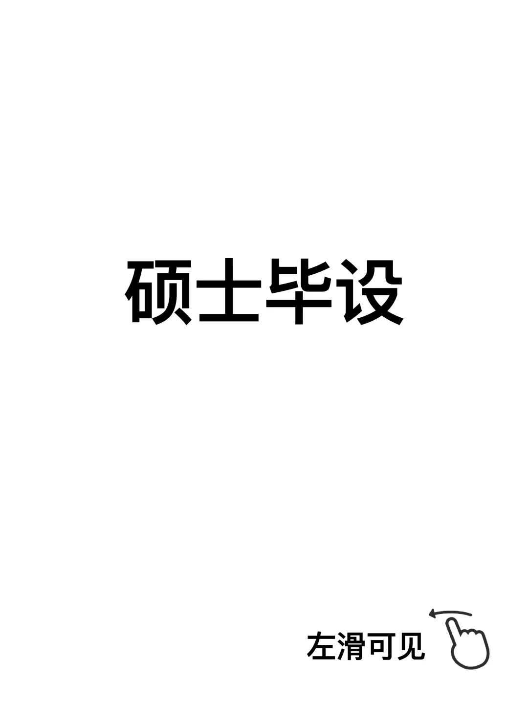 清美工业设计毕设大PK✨本科vs硕士谁更绝