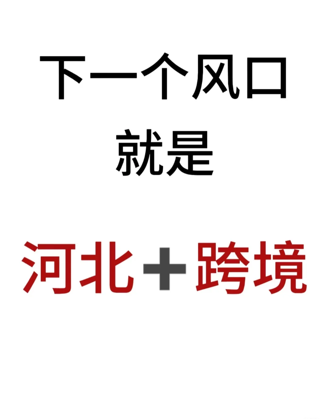 又一个风口来了!河北+跨境!