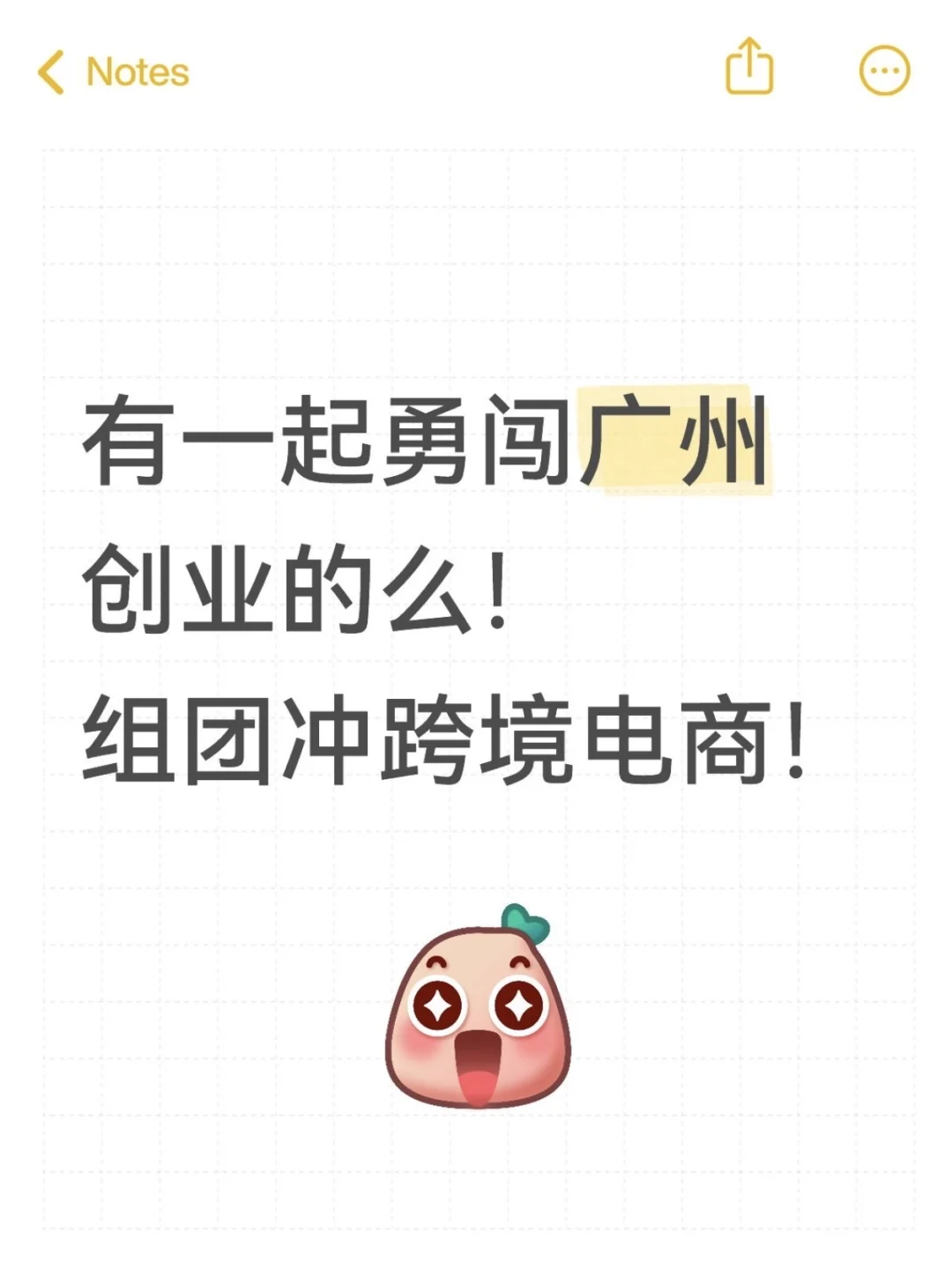 有一起勇闯广州创业的姐妹么?