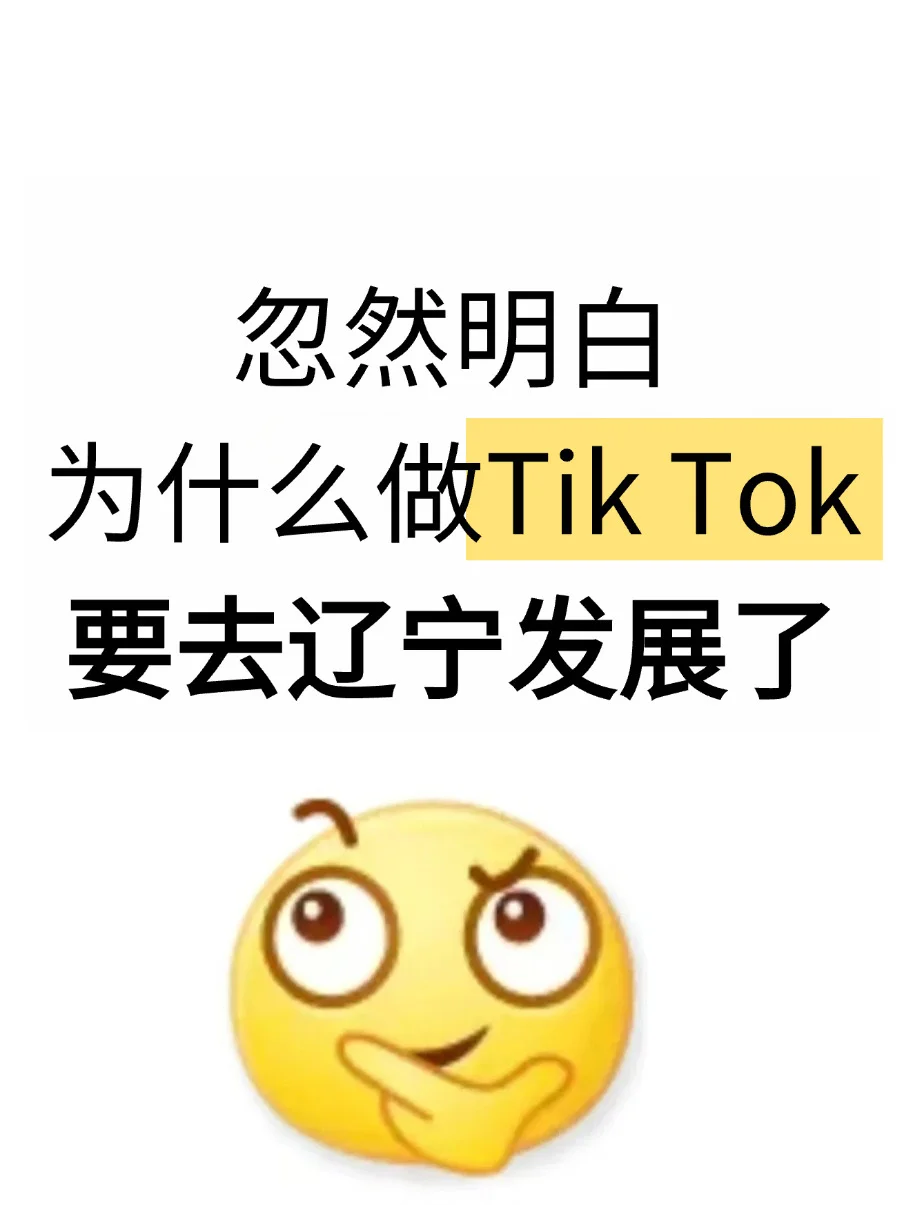 忽然明白,为什么做TK要去辽宁发展了…