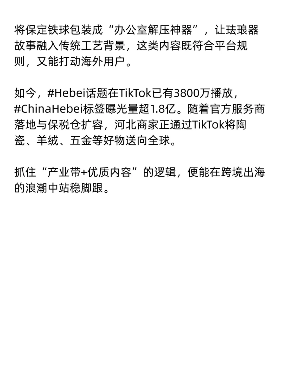 做TikTok最具实力的省份:河北