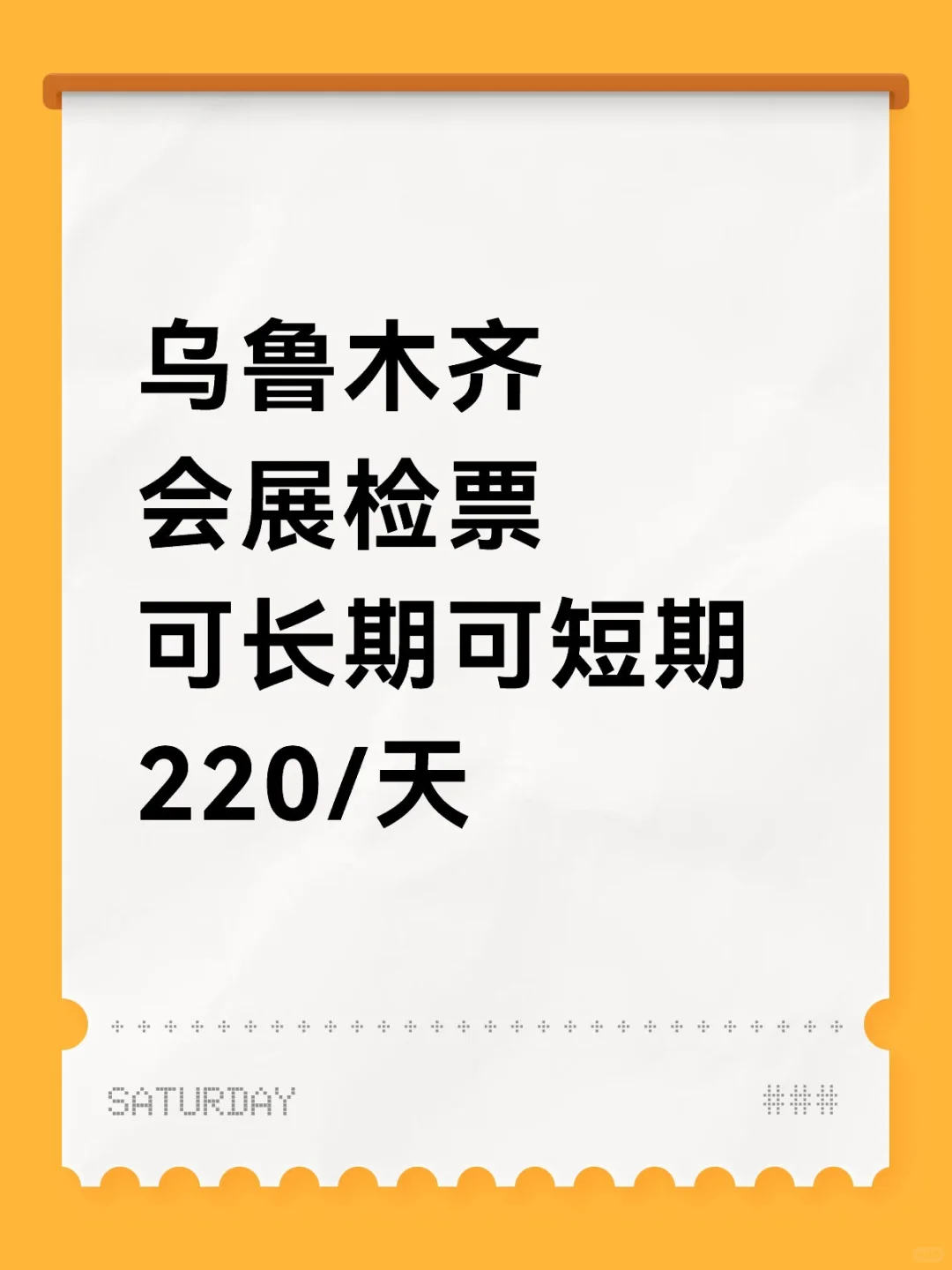 乌鲁木齐会展检票，10月10日到10月30日！