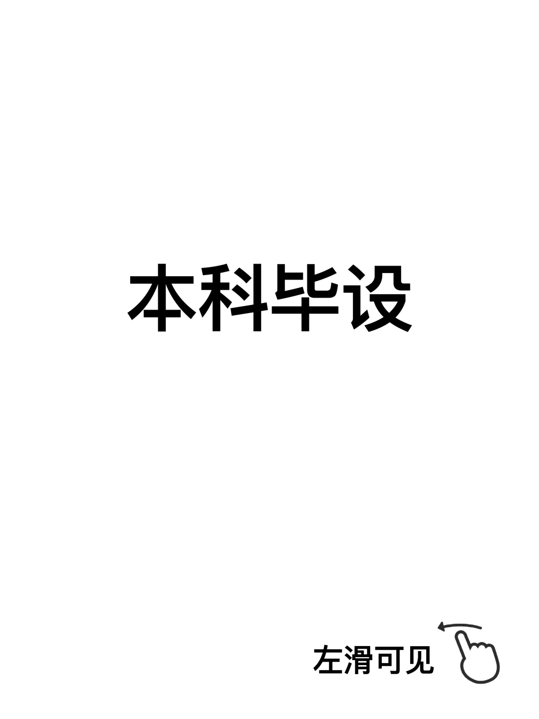 清美工业设计毕设大PK✨本科vs硕士谁更绝
