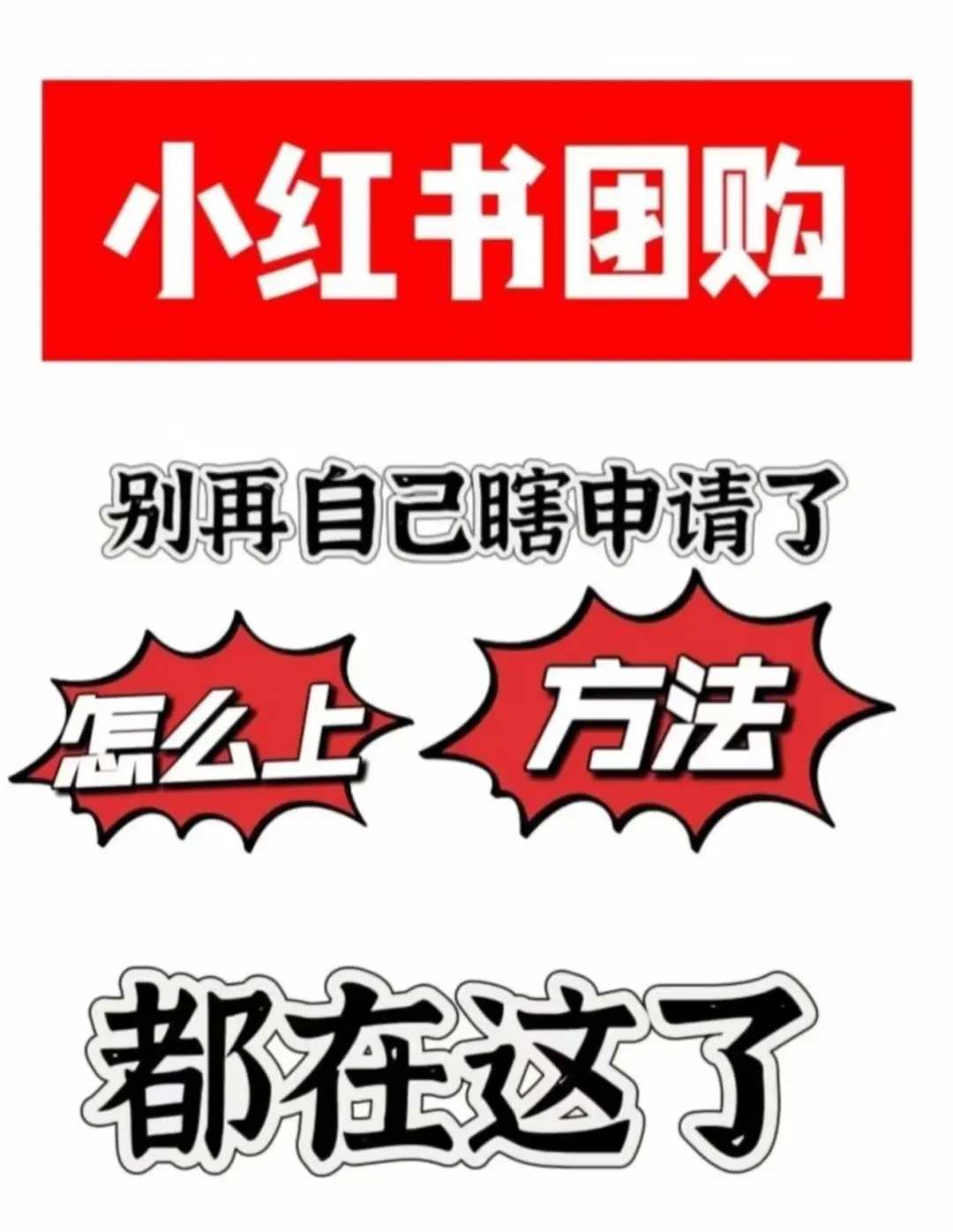 小红书本地团购别再自己下申请啦