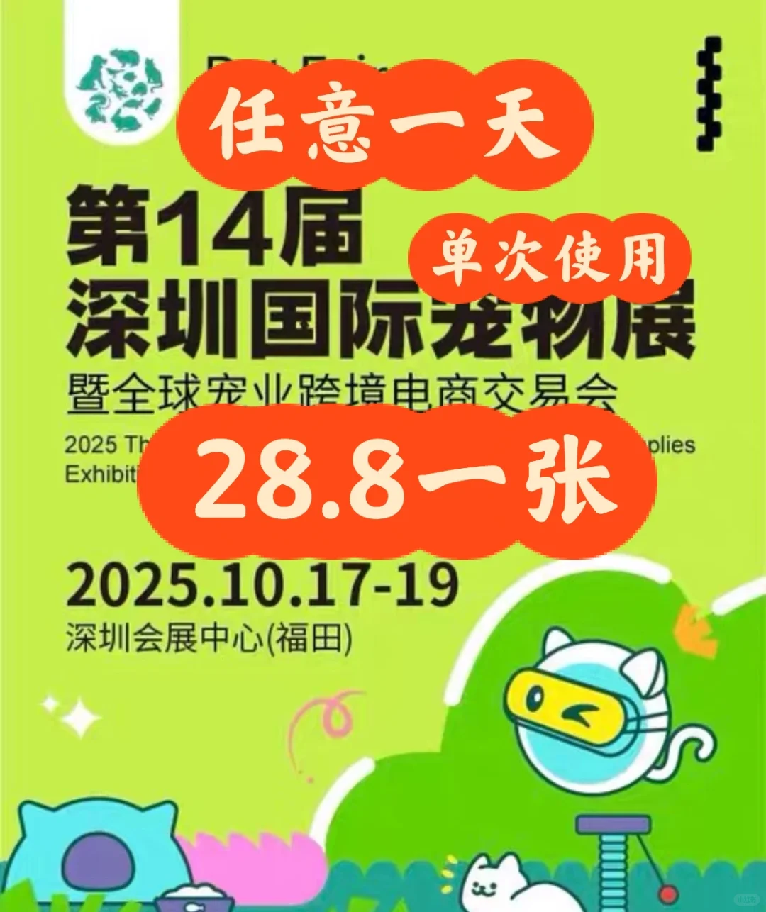 深圳宠物展门票，单次使用，28.8一张