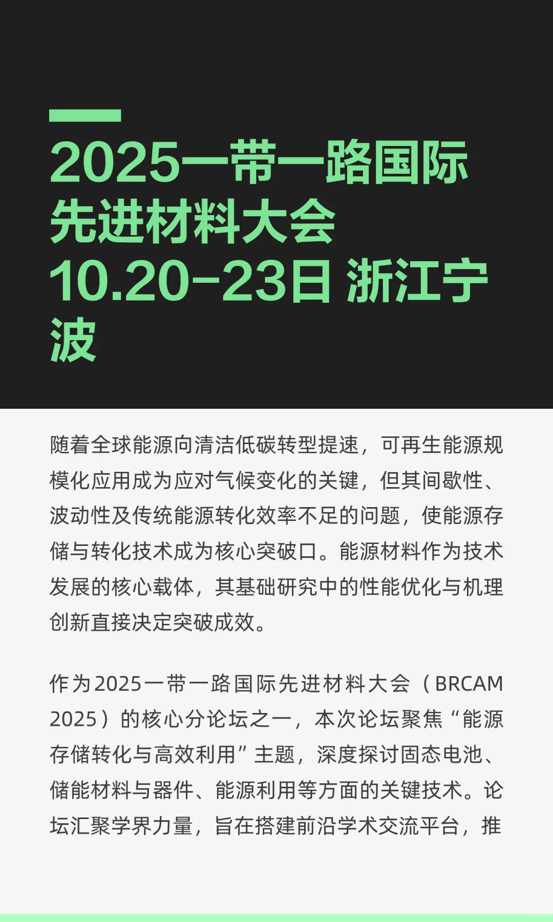 2025一带一路国际先进材料大会10.20-23日