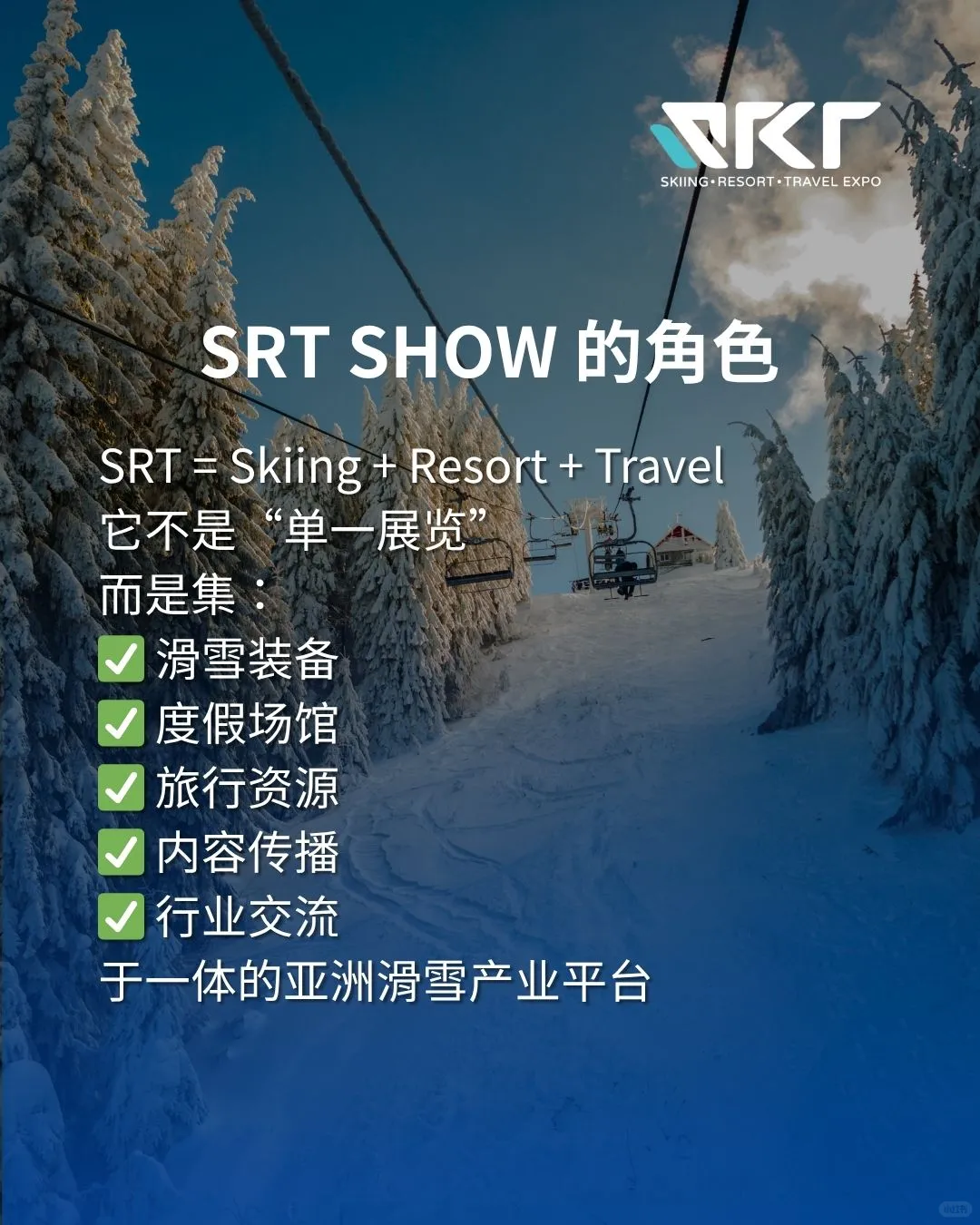 SRT SHOW|亚洲滑雪展与滑雪度假产业的平台