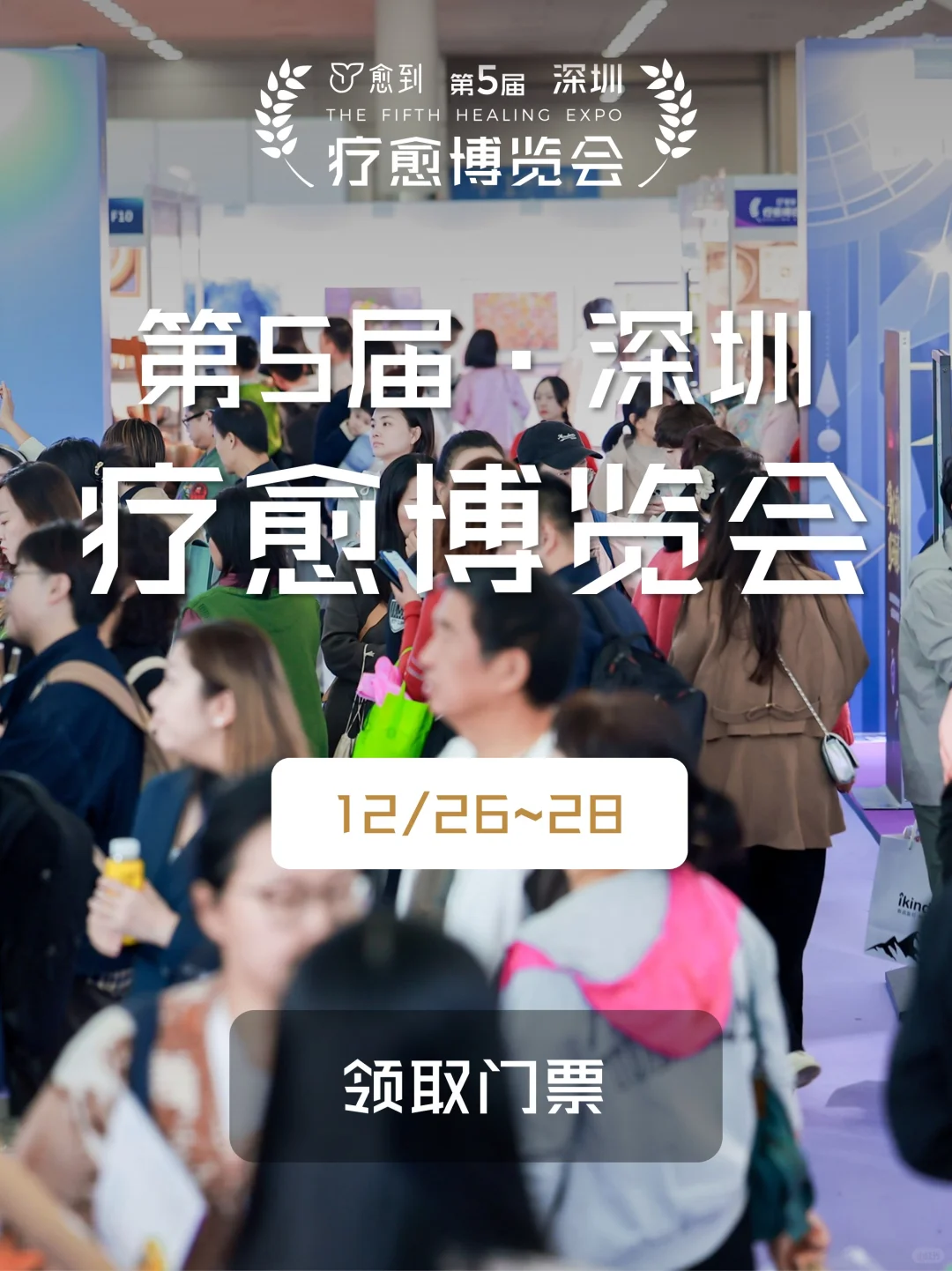 愈到疗愈博览会超棒，12 月底还有第五届