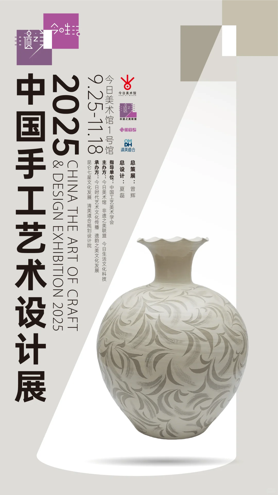 北京看展|2025中国手工艺术设计展