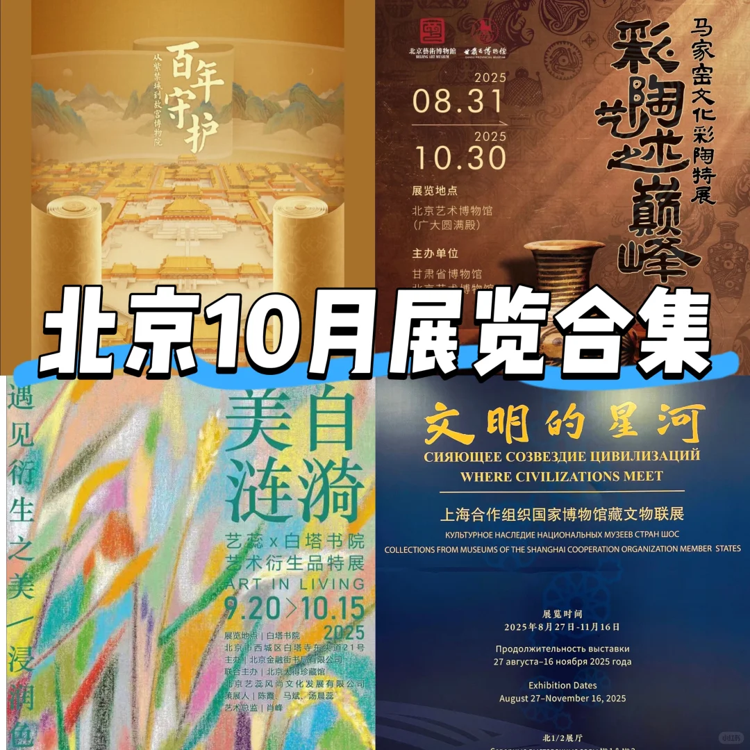 北京10月展览合集