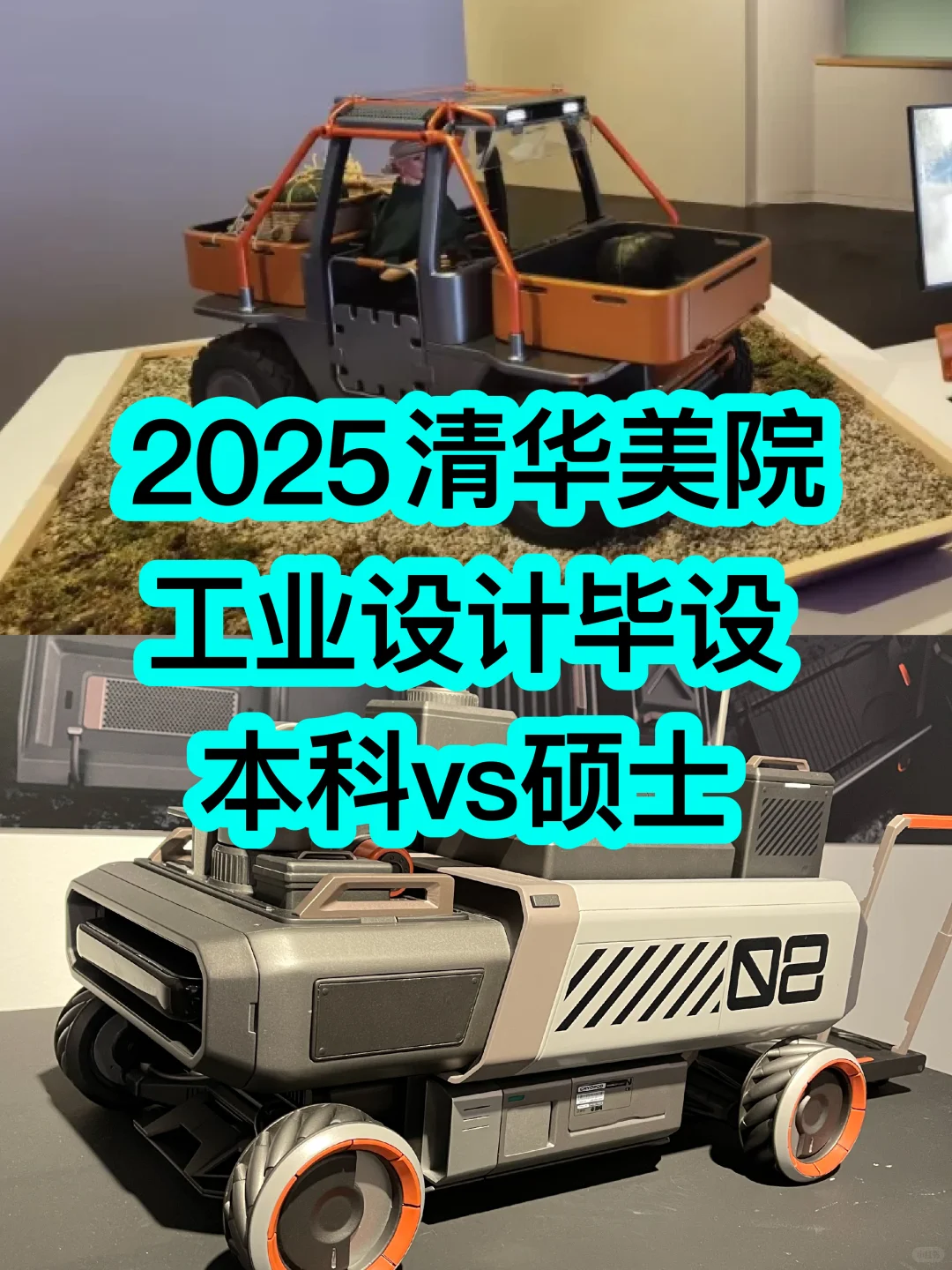 清美工业设计毕设大PK✨本科vs硕士谁更绝