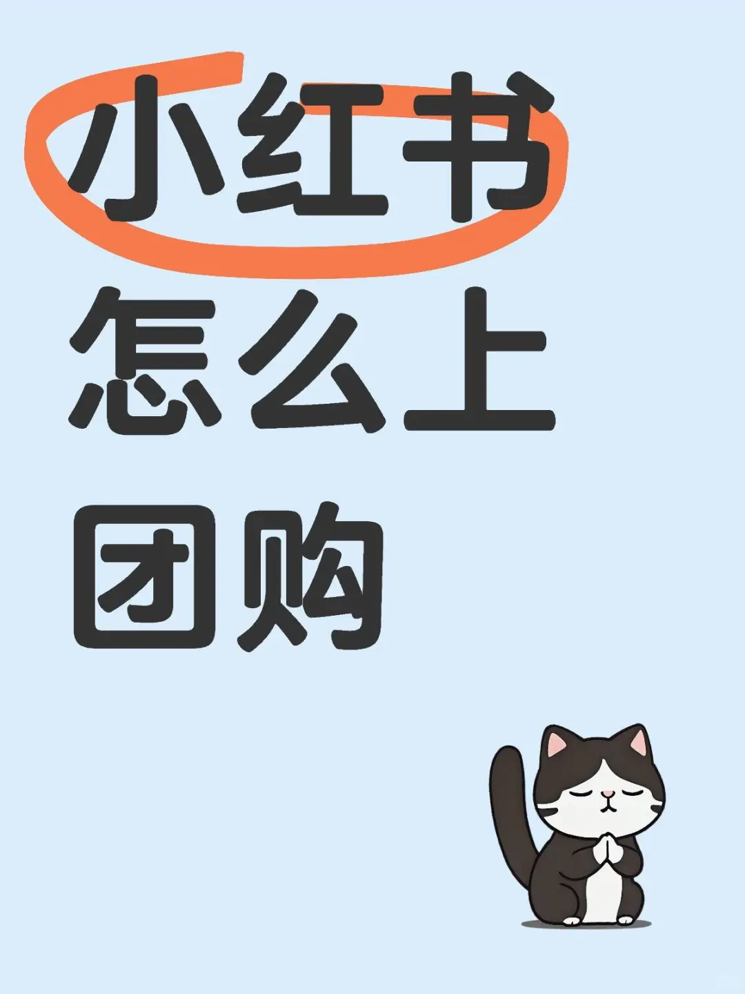 小红书怎么上团购?
