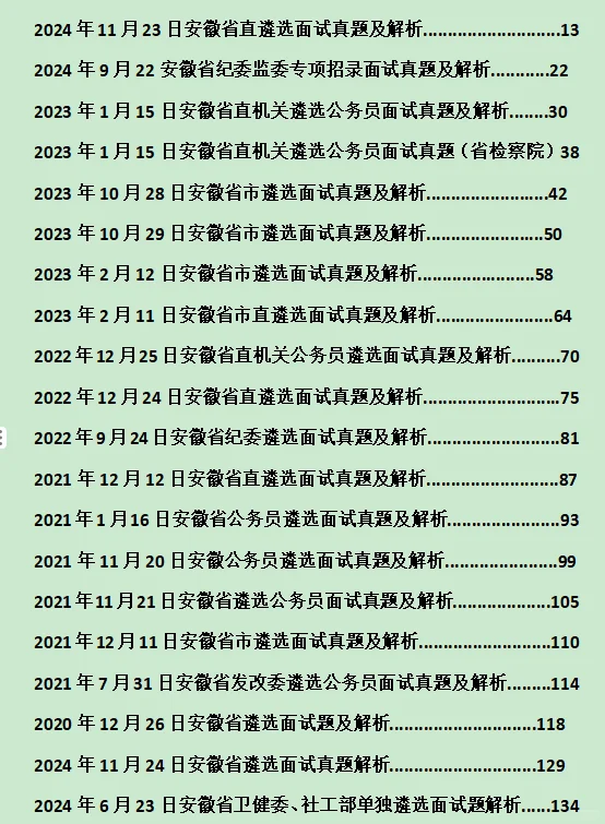 2024年11月24日安徽省遴选面试真题解析答案