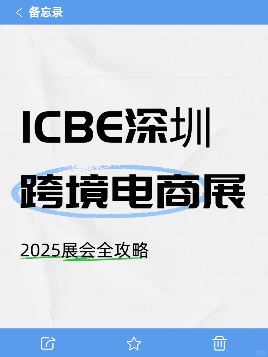 2025ICBE深圳跨境电商展全攻略