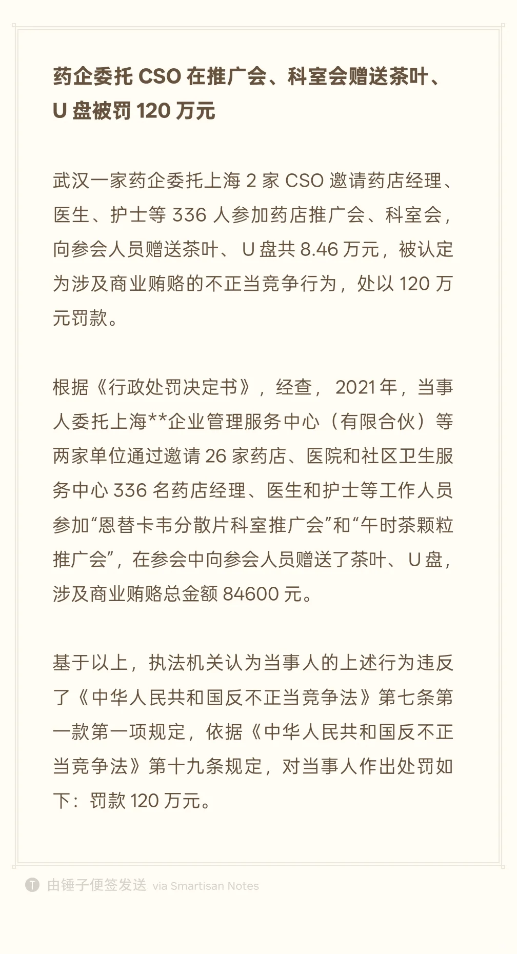 药企委托CSO在推广会赠送茶叶、U盘被罚120万