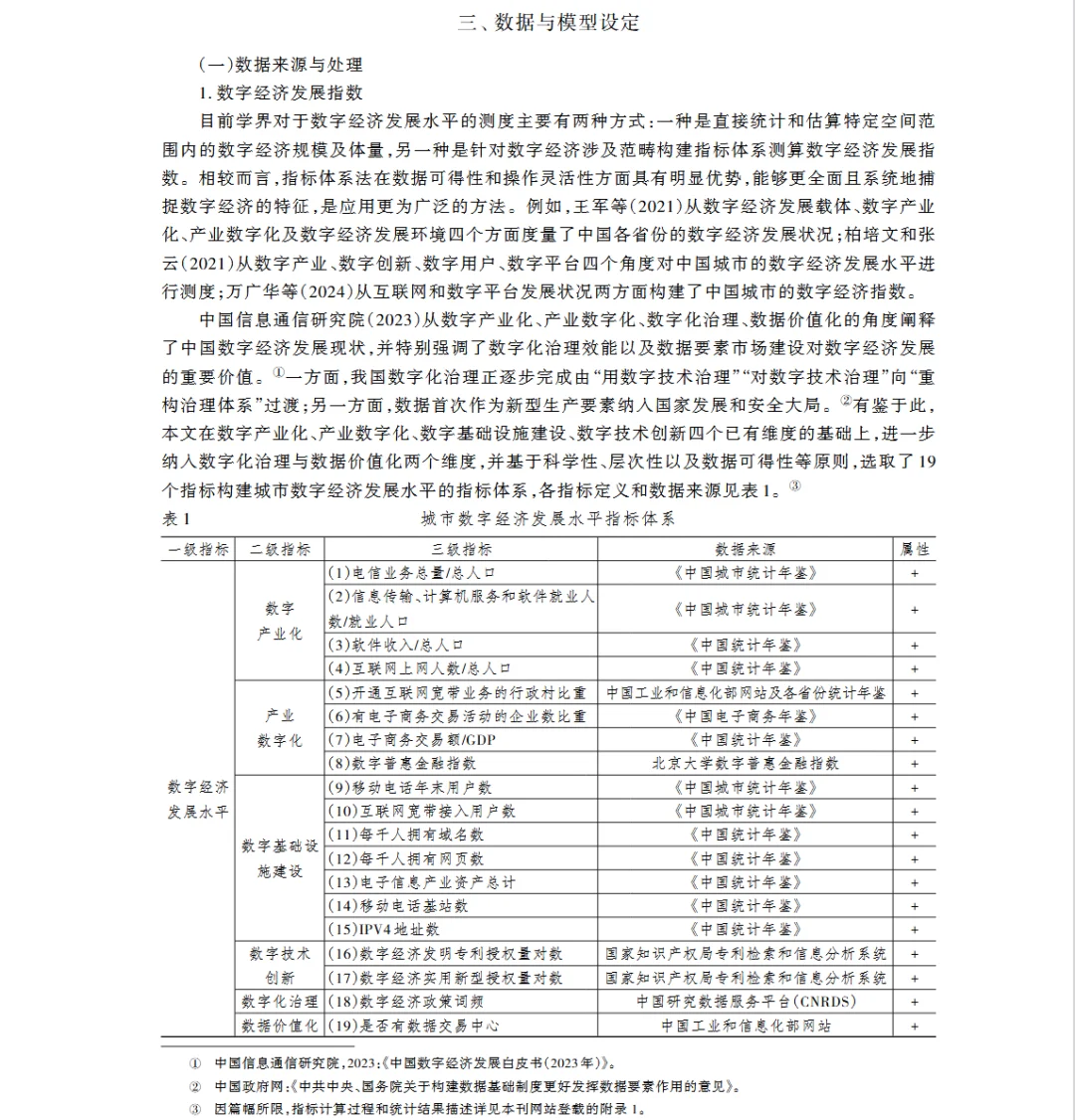 数字经济发展、资本跨区域和时空流动与寻租