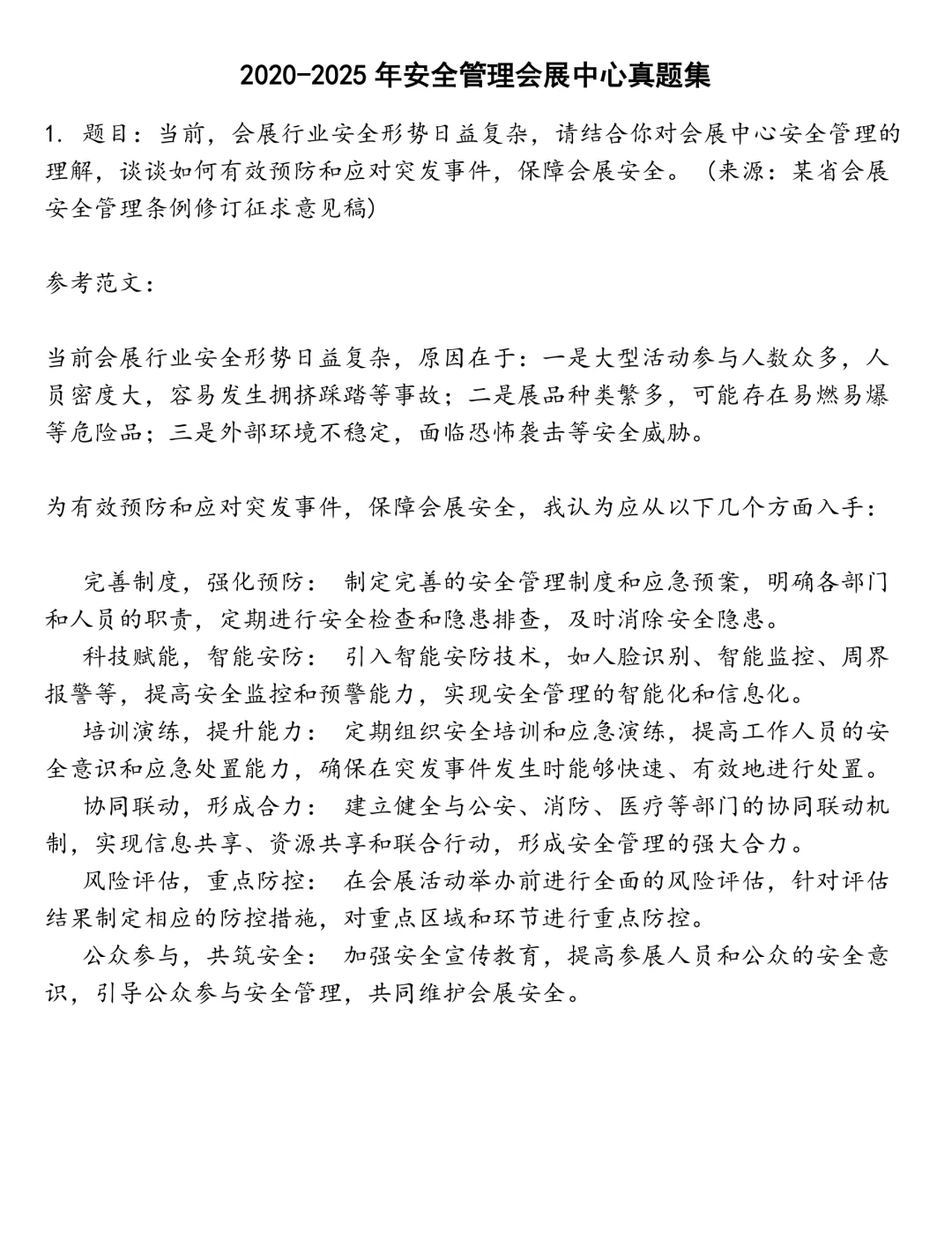 安全管理会展中心笔试真题