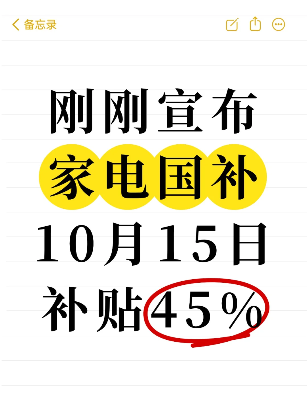 所有人停止买家电❗️国补恢复45%补贴已出~