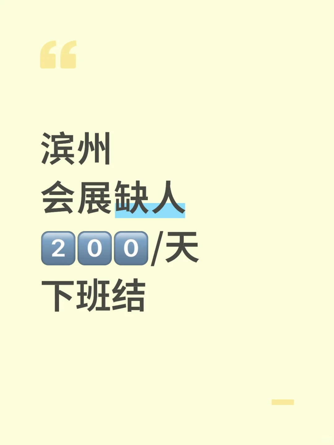 滨州会展缺人啦?速戳了解！