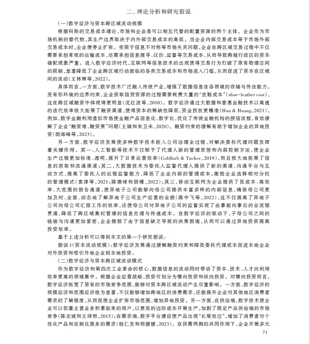 数字经济发展、资本跨区域和时空流动与寻租