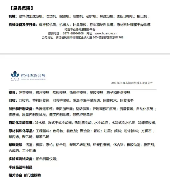 2025年土耳其国际塑料工业展（广东补贴）