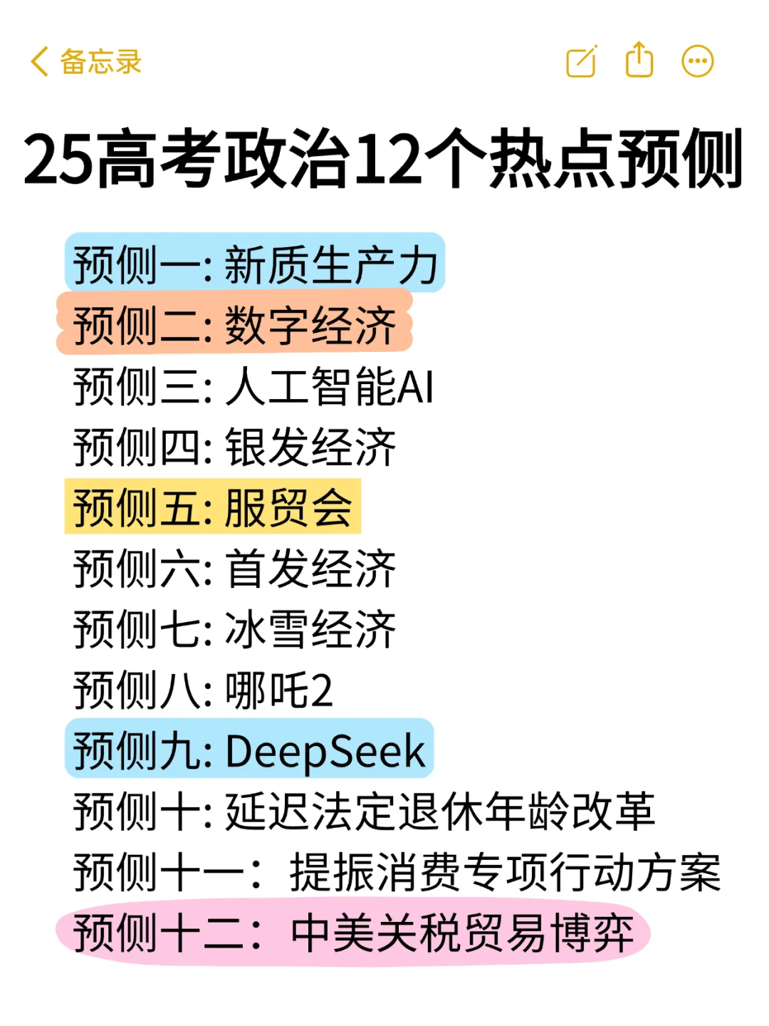 高考政治，12个热点预侧，熬夜背！