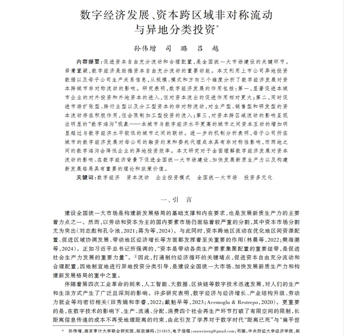 数字经济发展、资本跨区域和时空流动与寻租