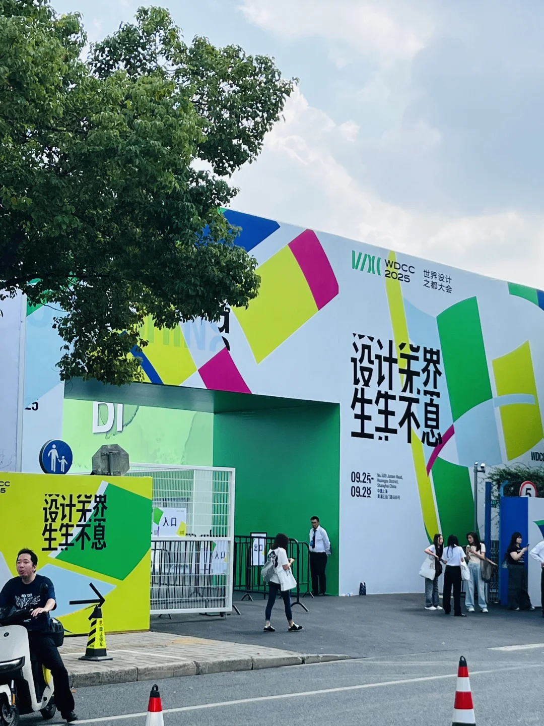 补记｜2025 世界设计之都大会WDCC?