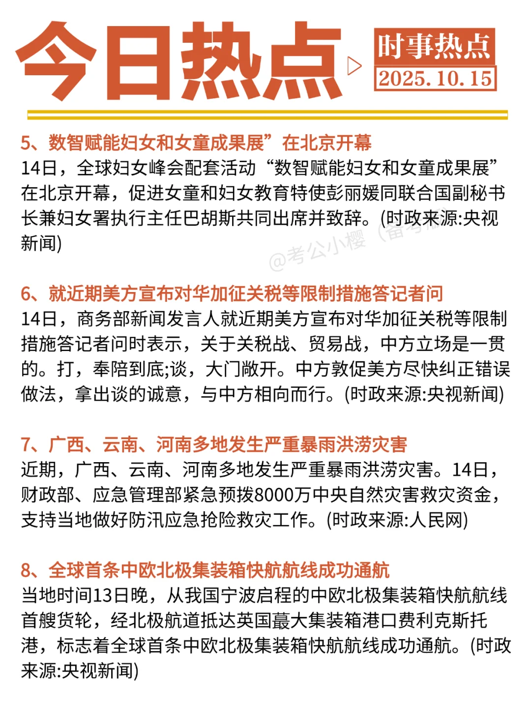 ?每日时政打卡：2025年10月15日