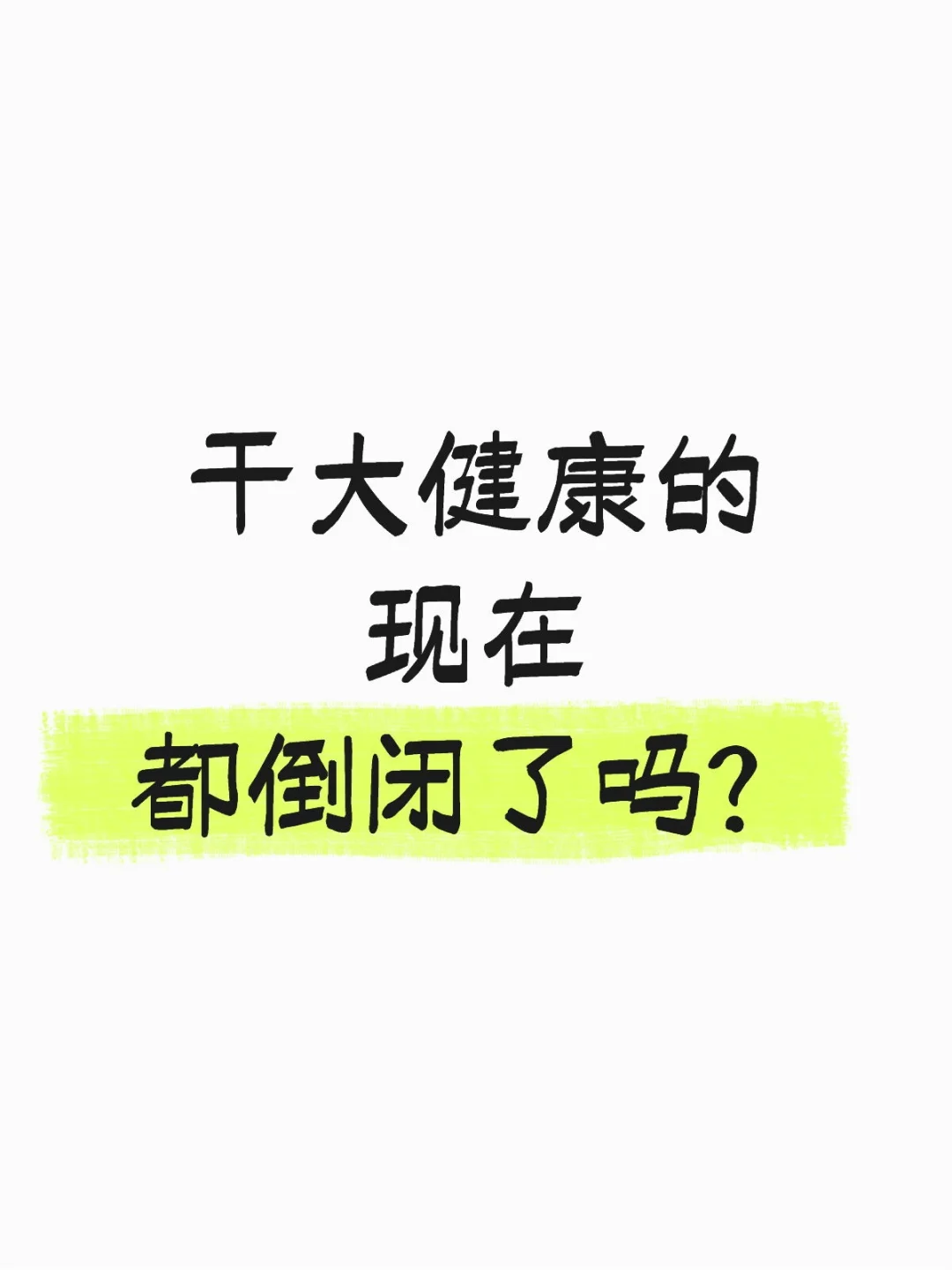 大健康老-板们，你们还在做吗？
