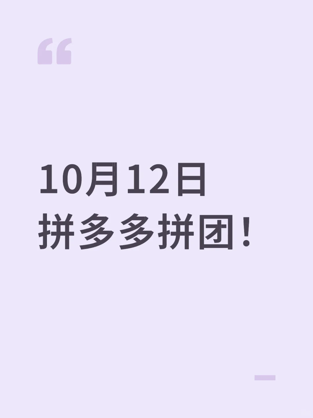 10月12日拼多多拼团!