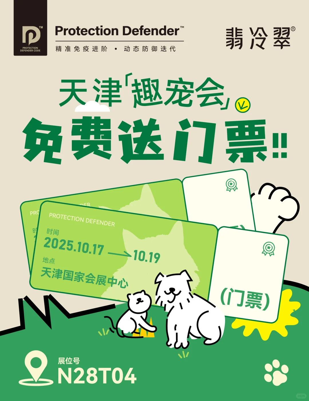 天津宠友速来集合！?门票免费送