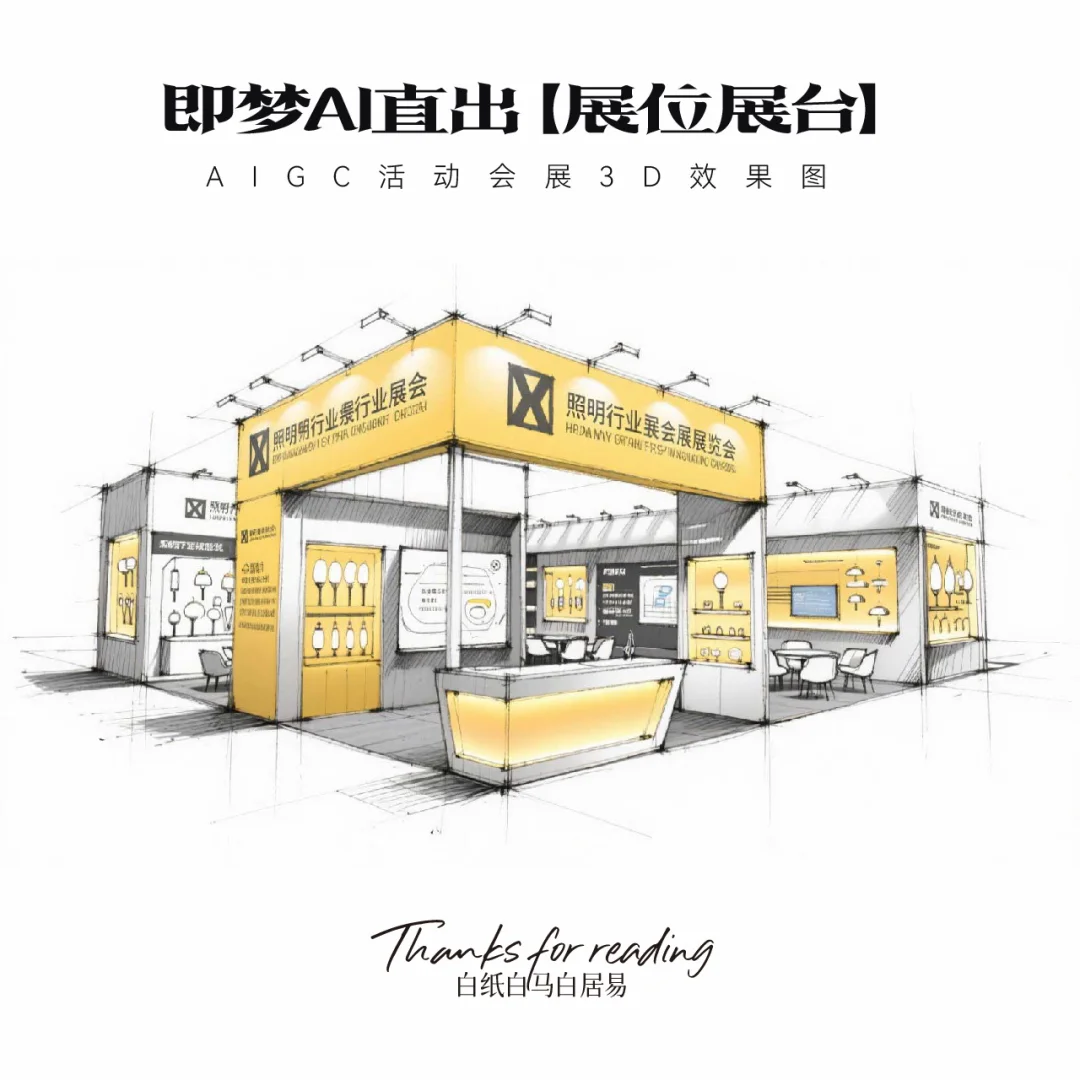 即梦AI直出｜16款展台效果图