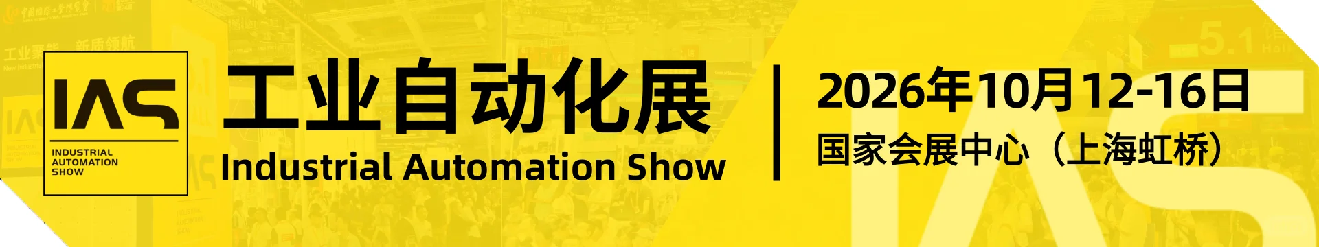 26年上海工博会【自动化】展开始报名！