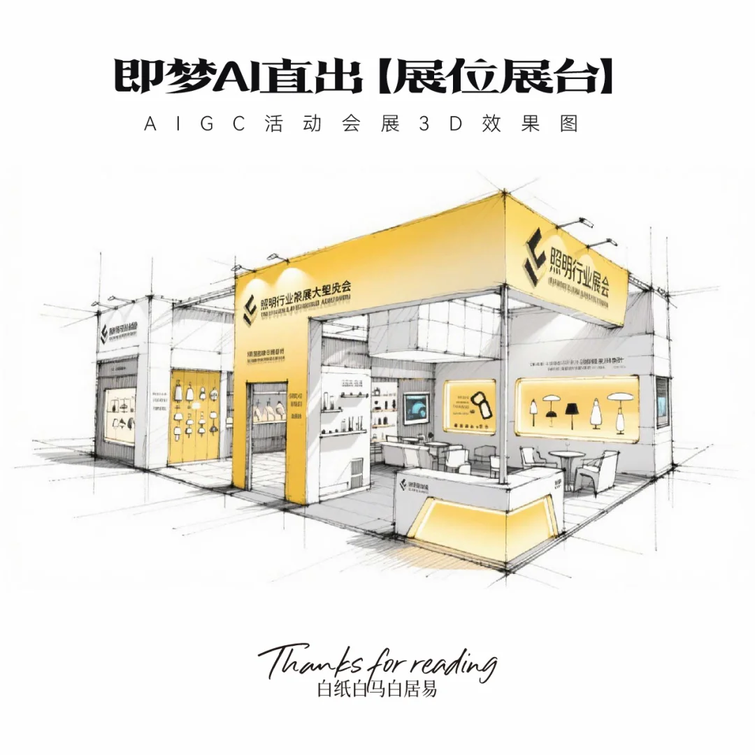 即梦AI直出｜16款展台效果图