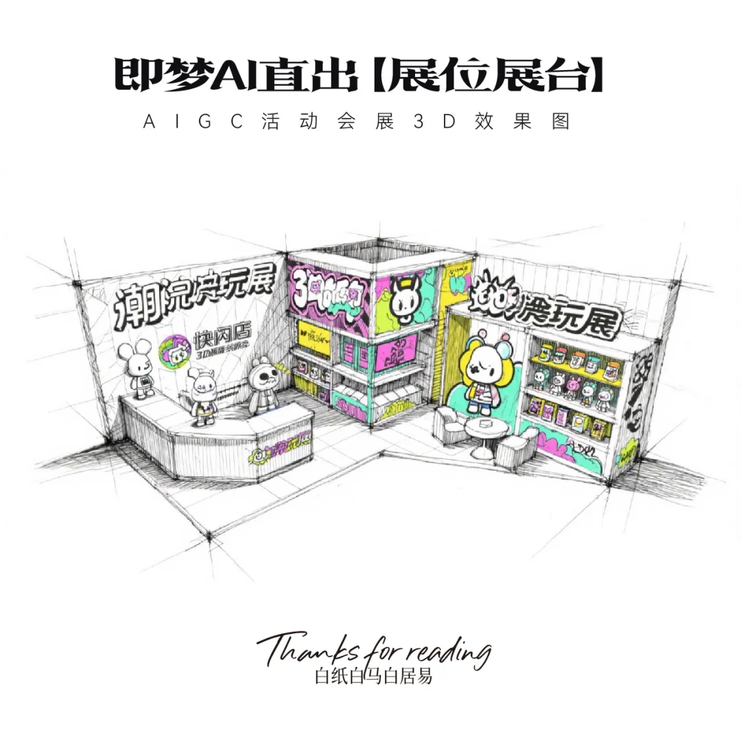 即梦AI直出｜16款展台效果图