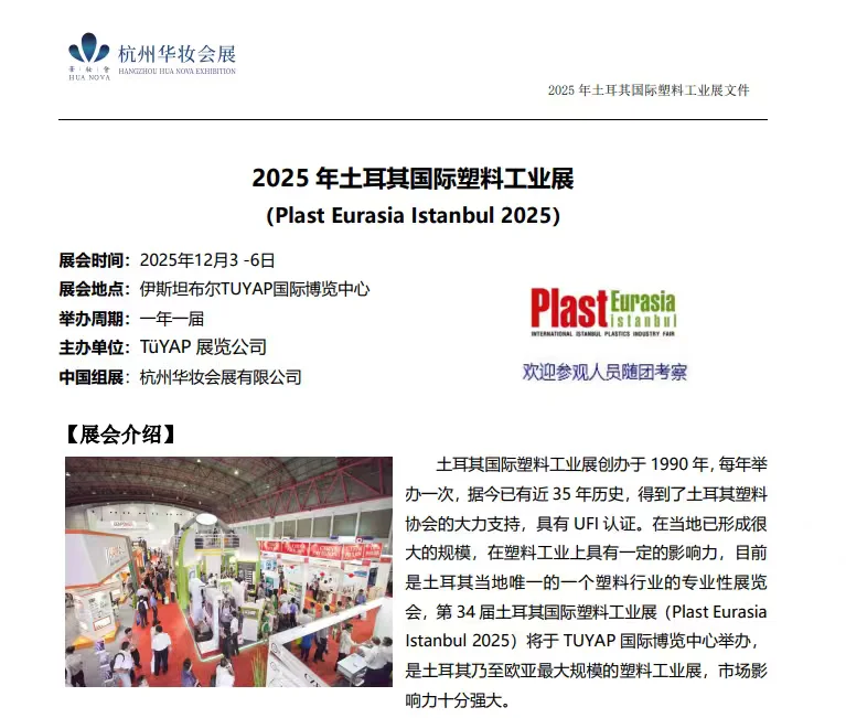 2025年土耳其国际塑料工业展（广东补贴）