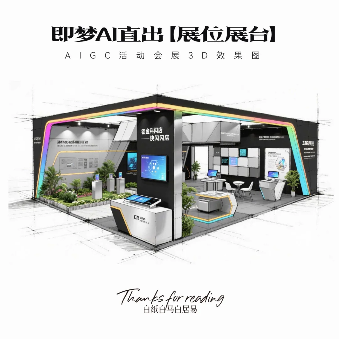 即梦AI直出｜16款展台效果图