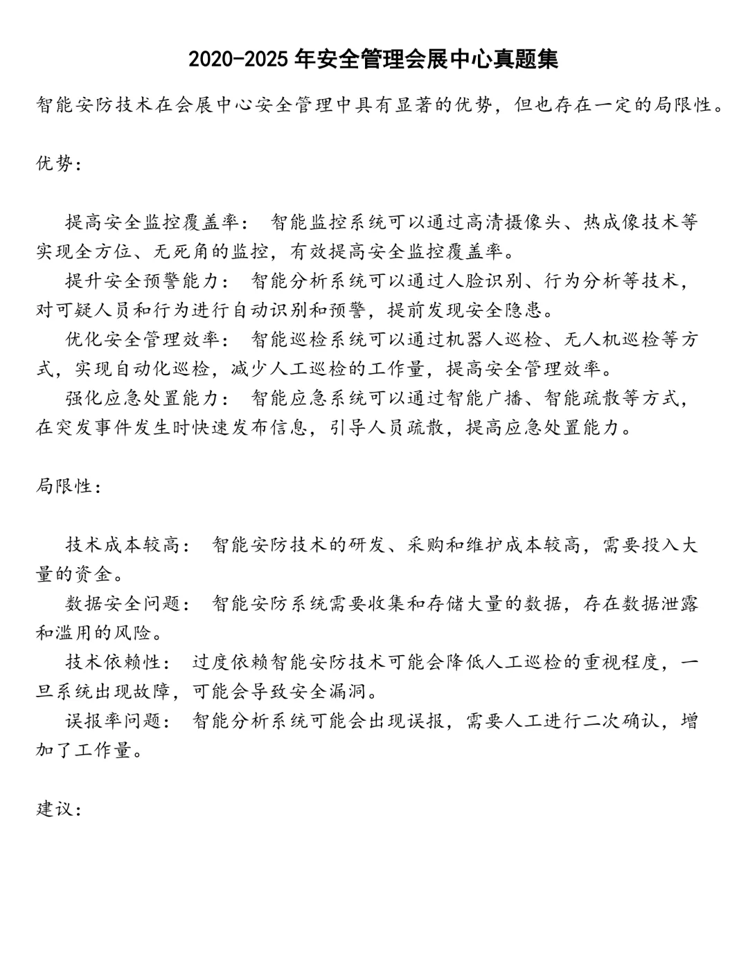 安全管理会展中心笔试真题