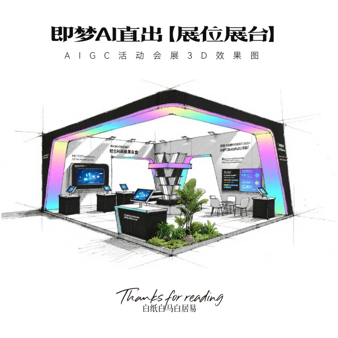 即梦AI直出｜16款展台效果图