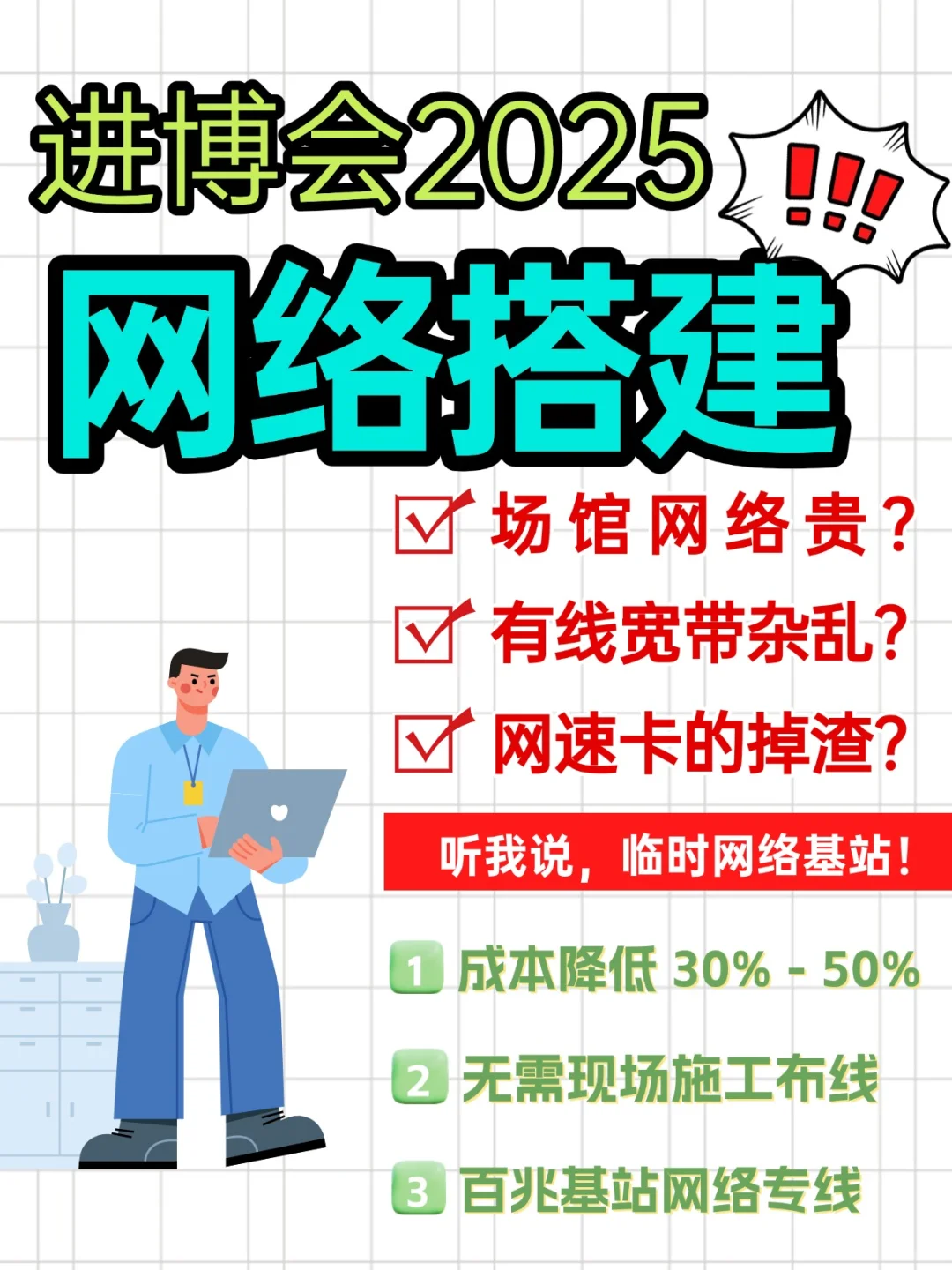 进博会2025-展会网络搭建（网络基站租赁）