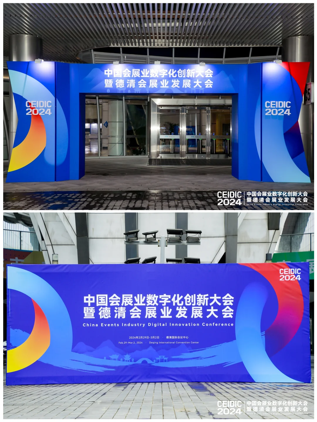 会展案例分享 | 德清会展业发展大会