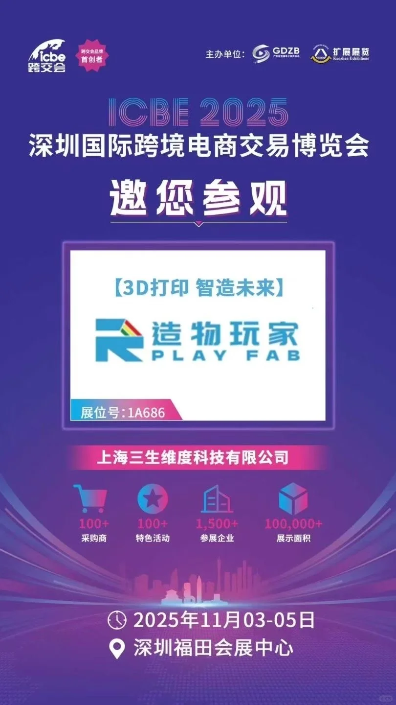 深圳国际跨境电商展会｜造物玩家