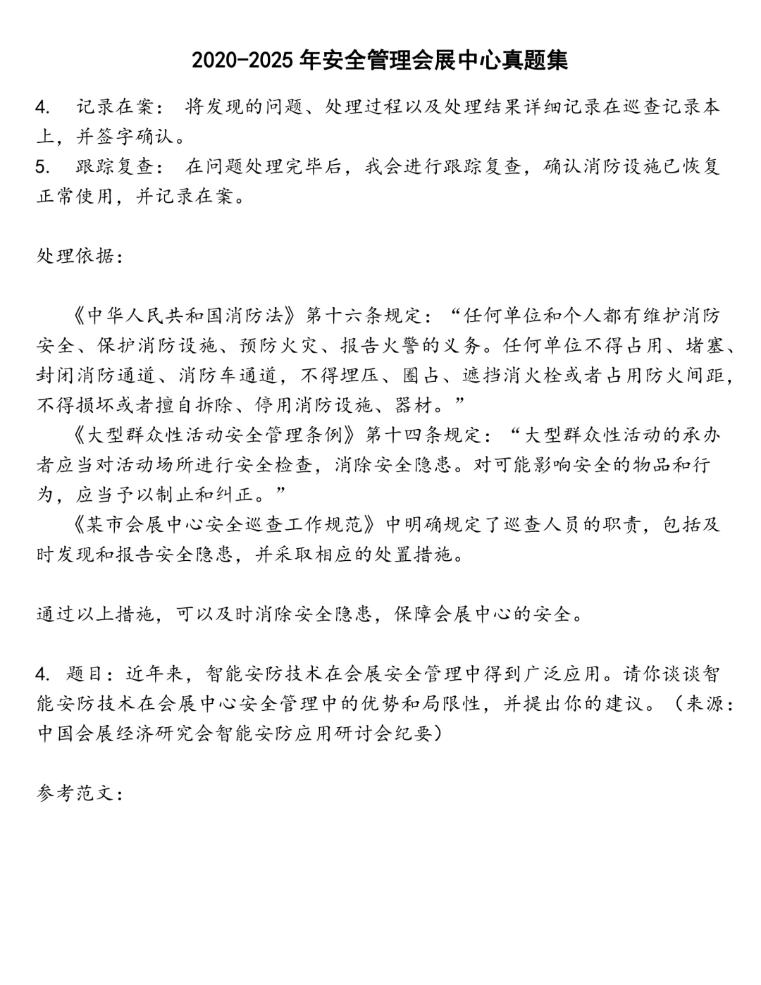 安全管理会展中心笔试真题