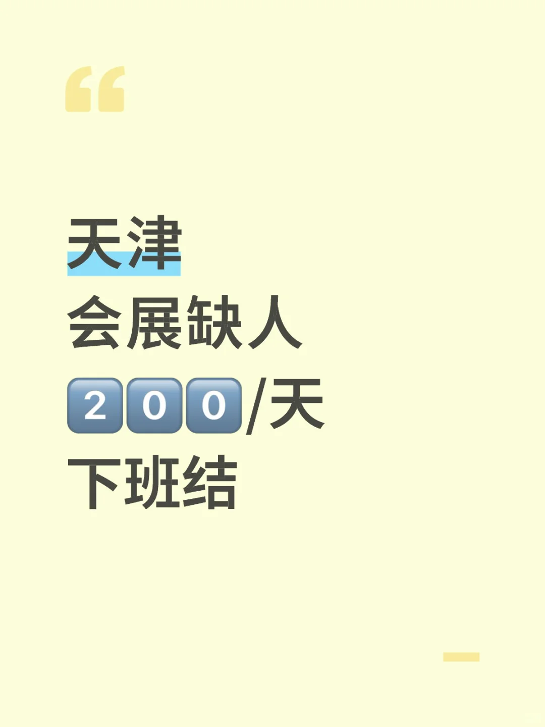 ?天津会展缺人啦，快来搭把手！