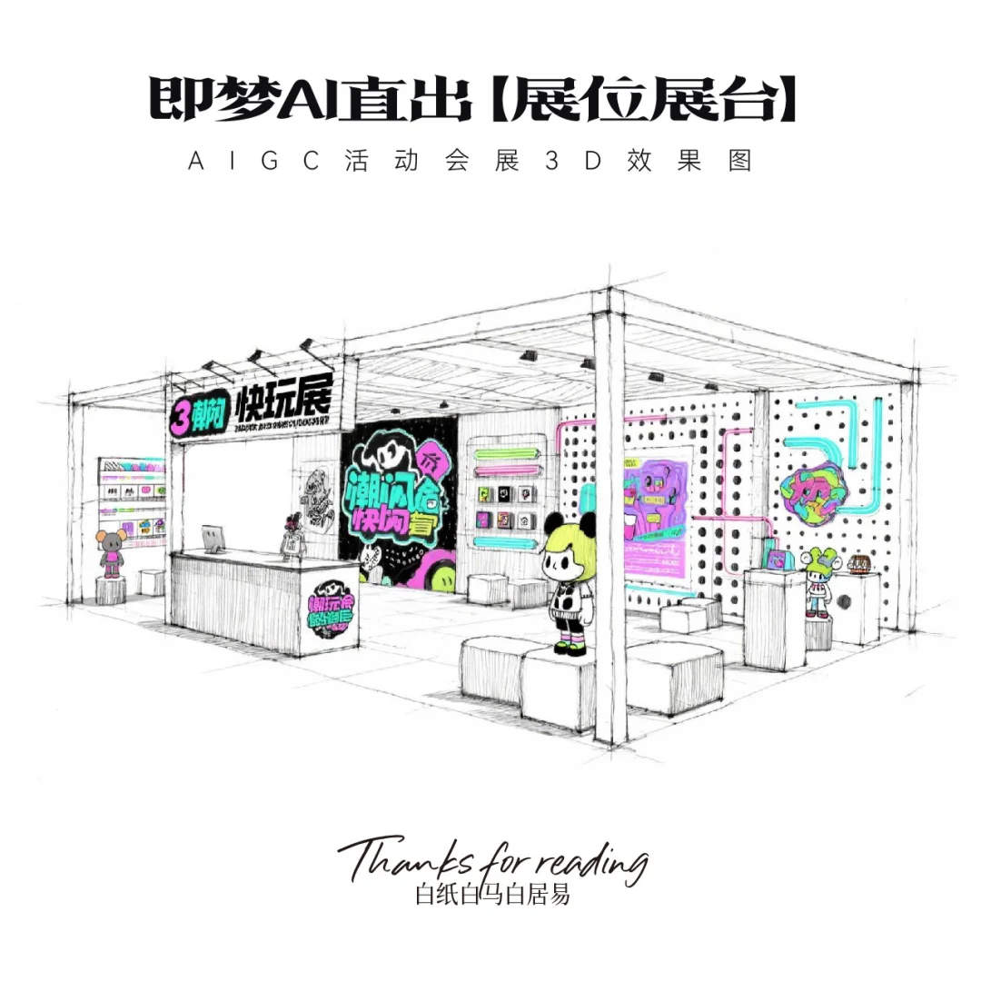 即梦AI直出｜16款展台效果图