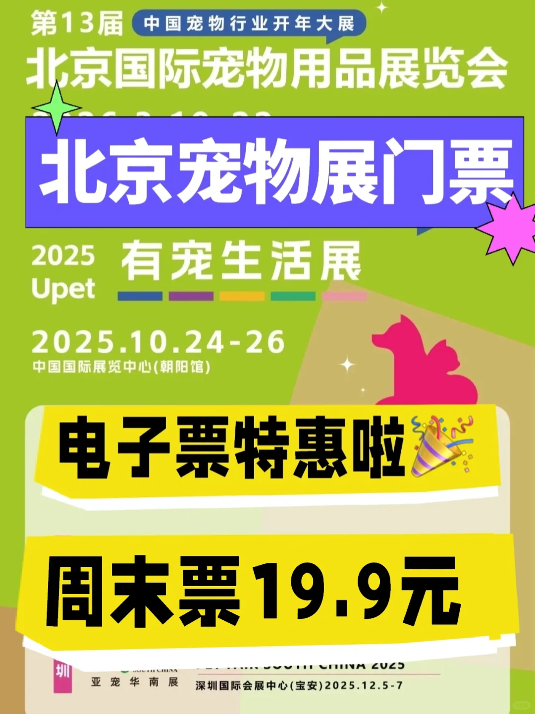 ?北京有宠生活展门票?电子票特惠啦~