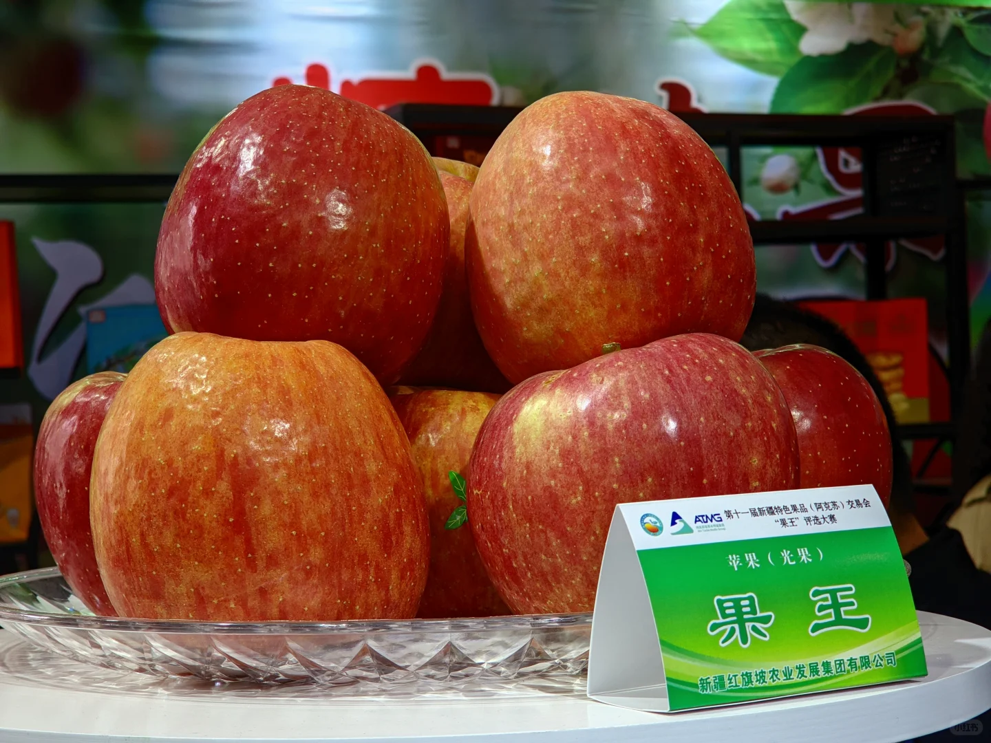 第11届阿克苏果品展销会