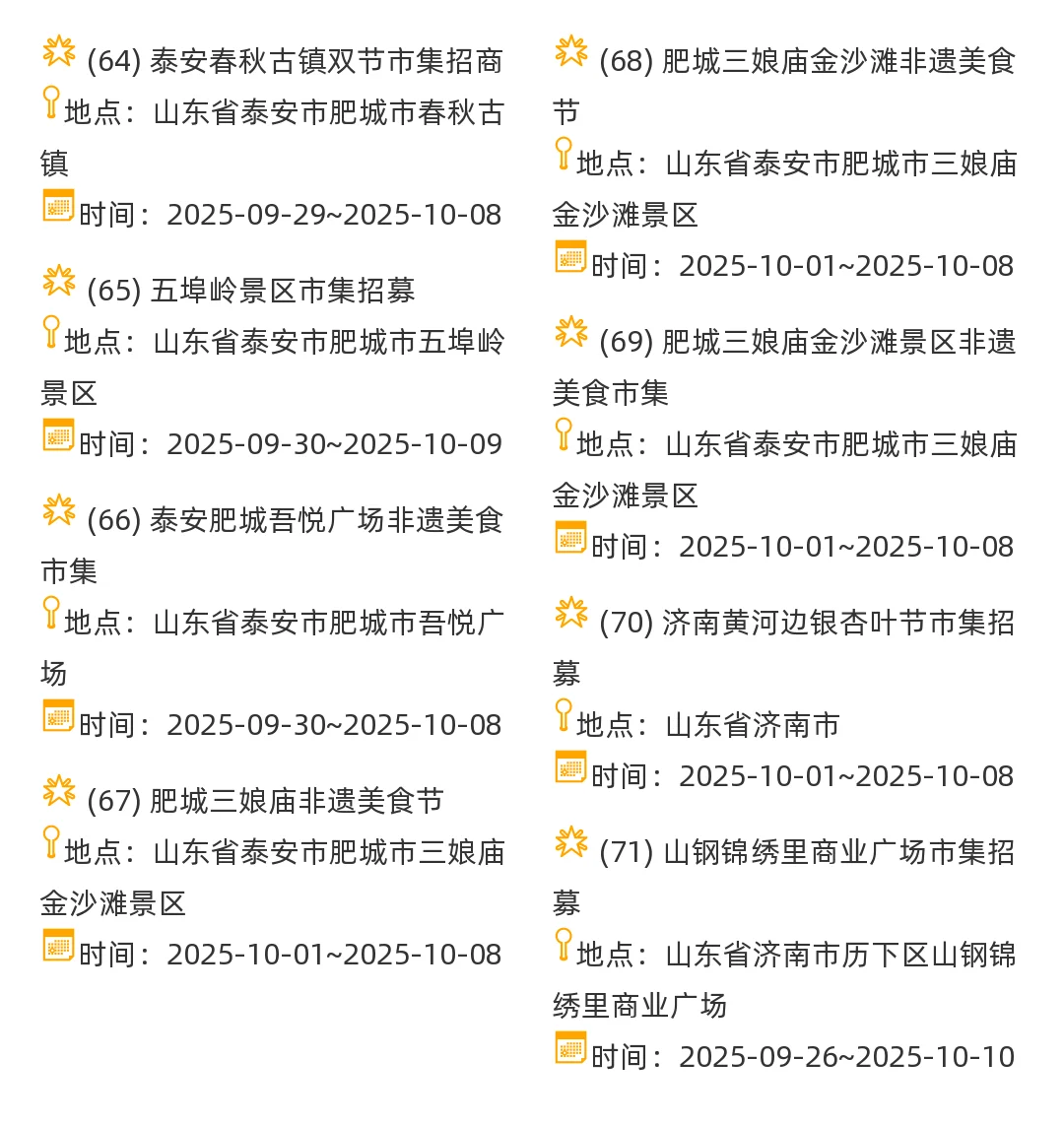 【山东省】2025年10月,集市摊主招募
